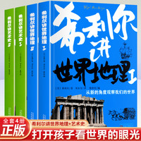 现货正版 希利尔讲世界地理+希利尔讲艺术史 全套4册希利尔三部曲人文经典系列 6-9-12小学生课外阅读书籍历史读物科普百科
