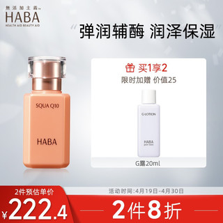 HABA 角鲨烷 辅酶美容液30ml 美容油 抗皱保湿 辅酶酵素Q10 化妆品