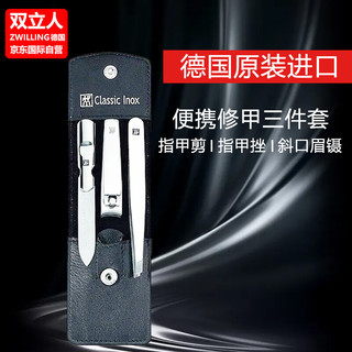 ZWILLING 双立人 指甲刀套装便携装不锈钢指甲钳修眉器眉夹美甲三件套