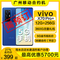 中国移动 [广州移动合约套餐手机]vivo X70 Pro 全四摄光学防抖手机MYCPQ36