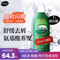 Selsun Green 1%硫化硒无硅油氨基酸清爽控油舒缓去屑止痒洗发水洗发露 绿瓶375ml