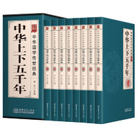 百亿补贴：《中华上下五千年》全8册 典藏版