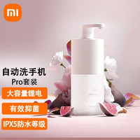 MI 小米 米家自动洗手机Pro套装 白色 泡沫智能器洗手液机家感应皂液用