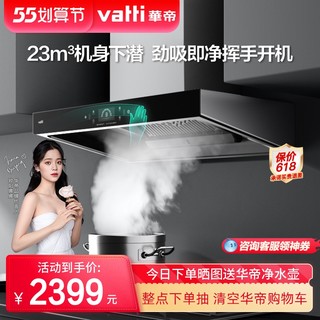 VATTI 华帝 CXW-270-i11157 顶吸式吸油烟机