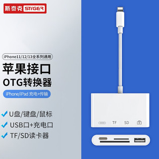 斯泰克 苹果Lightning转USB转换头 SD/TF相机套件 OTG连接线手机读卡器 iPhone11/X/XS Max/XR/8/7plus ipad