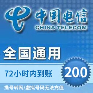 全国话费充值200元移动/联通/电信三网话费慢充0～72小时到账 优惠充值三网话费200元 200元