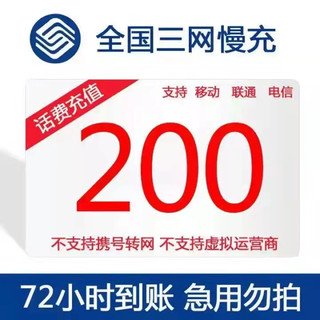 全国话费充值200元移动/联通/电信三网话费慢充0～72小时到账 优惠充值三网话费200元 200元