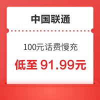 好价汇总：中国联通 100元话费慢充 72小时到账