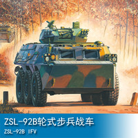 TRUMPETER 小号手 1/35 ZSL-92B轮式步兵战车 82456