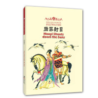 《海豚双语童书经典回放·后羿射日》（精装）