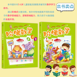 阶梯数学5 6岁上下全2册宝宝识算数题趣味头脑思维训练潜能开发益智幼小衔接教材幼儿园大班数学思维训练儿童早教左右脑开发书 报价价格评测怎么样 什么值得买 阶梯数学5 6岁上下全2册宝宝识算数题趣味头脑思维训练潜能开发益智幼小衔接教材幼儿园大班数学思维训练儿童早教左右脑开发书 报价价格评测怎么样 什么值得买