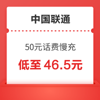 好价汇总：中国联通 话费充值50元 72小时到账