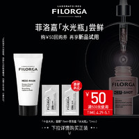 FILORGA 菲洛嘉 水光瓶尝鲜组合体验礼