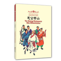 《海豚双语童书经典回放·愚公移山》（精装）