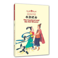 《海豚双语童书经典回放·牛郎织女》（精装）