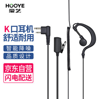HOOYE 豪艺 HY-86(K) 对讲机耳机K口建伍口 专业耳机适配宝锋/建伍/科立讯等对讲机