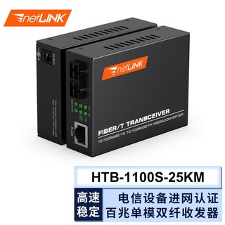 netLINK 京东超市
netLINK 电信级光纤收发器 光电转换器 HTB-1100S-25KM 百兆单模双纤 外置电源 一对价（2个）