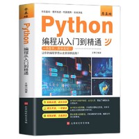 《Python从入门到实战精通》