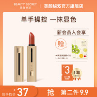 美颜秘笈 BEAUTY SECRET晶钻水润口红咬唇妆保湿滋润雾面哑光正品