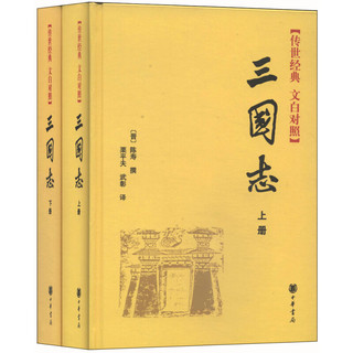 《三国志》（精装、套装共2册、中华书局）