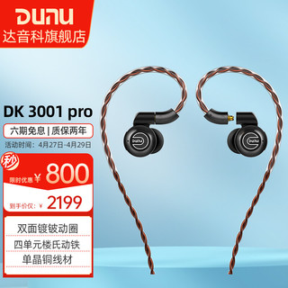 DUNU 达音科 DK3001PRO入耳式耳机铍振膜五单元圈铁音乐HIFI耳塞 黑色