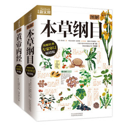 《图解本草纲目+图解黄帝内经》（全2册）