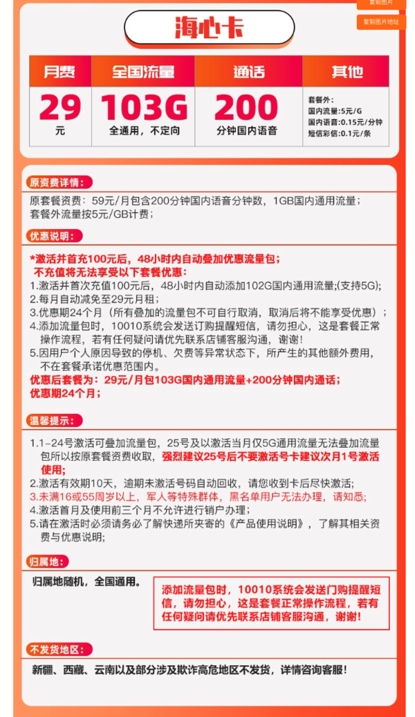 China unicom 中国联通 海心卡 29元月租（103GB通用流量、200分钟通话）