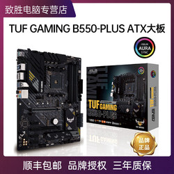 ASUS 华硕 TUF GAMING B550-PLUS主板支持CPU 3600X/5600X/5800X