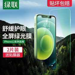 UGREEN 绿联 iPhone12钢化膜12ProMax绿光膜适用于苹果12Pro手机贴膜护眼12mini防蓝光抗摔全屏覆盖钢化膜