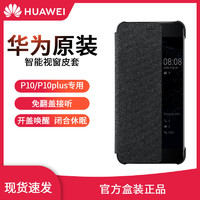 HUAWEI 华为 P10原装皮套P10 Plus手机壳智能视窗翻盖手机套保护套