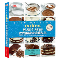 《风靡全球的欧式蛋糕烘焙教科书》