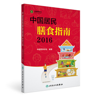 《中国居民膳食指南2016》