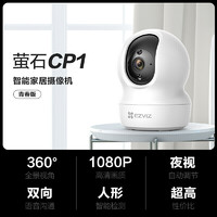 京东百亿补贴：EZVIZ 萤石 CP1 4MP监控摄像头 家用室内无线wifi夜视摄像机 莹石云宠 CP1 +32G