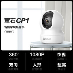 EZVIZ 萤石 CP1 4MP监控摄像头 莹石云宠 CP1 +32G