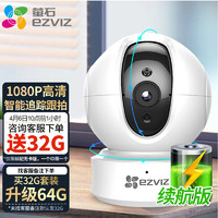 萤石 CP1 C6 1080P家居智能云台摄像头室内 莹石家用自营夜视无线wifi监视器 C6CN   标配无卡+30天云存储试用 C6CN 1080P   标配+16G高速卡