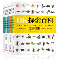 《DK探索百科》（套装共8册）