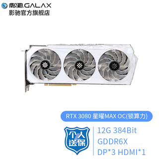 GALAXY 影驰 GeForce RTX3080 10G N卡\/电竞专业台式机电脑游戏显卡 RTX 3080 星曜MAX OC(锁算力)