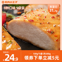 5袋】肌肉小王子鸡胸肉健身代餐即食高蛋白低脂鸡肉速食轻食零食 酱汁味鸡胸肉