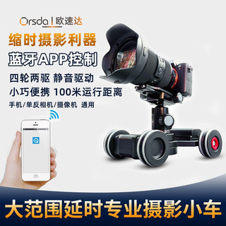 ORSDA 欧速达 电动摄影小车蓝牙智能遥控防抖延时拍摄四轮桌面滑轨车单反相机摄像轨道滑轮车 单轴标配版