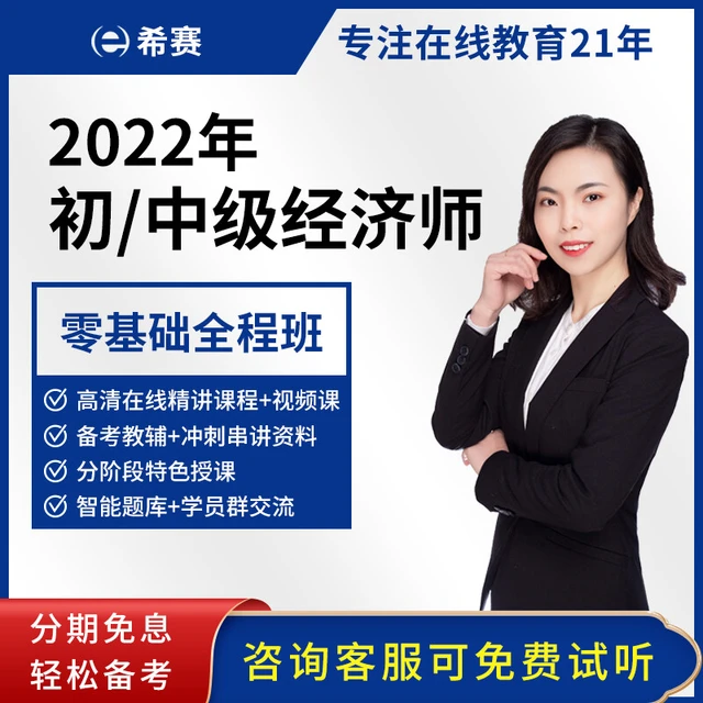 希赛 2022年初中级经济师考试课程教材精讲班视频在线课程真题库零基础备考 网络VIP班（中级） 工商管理（全科）