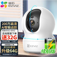 EZVIZ 萤石 C6CN 智能云台摄像头 1080P 标配无卡 30天云存储试用