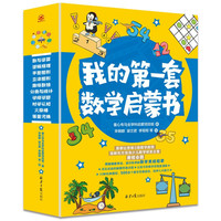 我的第一套数学启蒙书（全10册）十大经典题型，难度阶梯分类，原摩比思维S级数学老师唐煜命题，数学思维专项训练游戏书！附扫码视频 