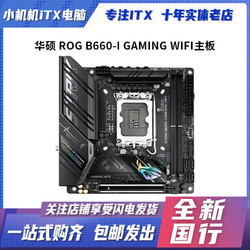 Asus/华硕 ROG STRIX B660-I GAMING WIFI ITX迷你小板单主板
