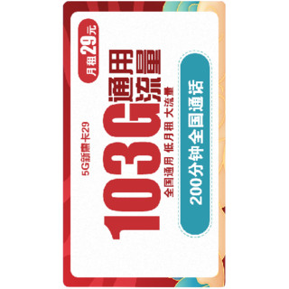 China unicom 中国联通 5G新惠卡 29元/月