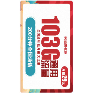 China unicom 中国联通 5G新惠卡 29元/月