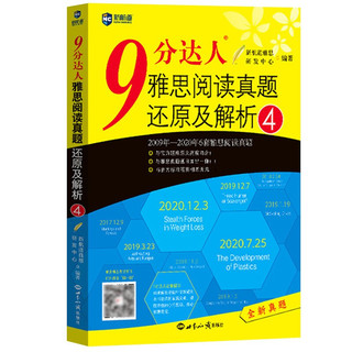 《9分达人·雅思阅读真题还原及解析》（2-7册）