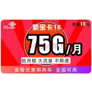 中国联通 18包45G通用+30G专属不限速