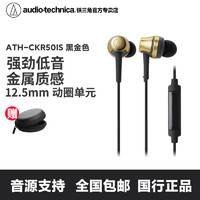 铁三角 ATH-CKR50iS入耳式有线耳机重低音女毒人声线控手机通话