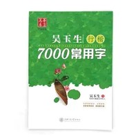 华夏万卷 吴玉生7000常用字字帖