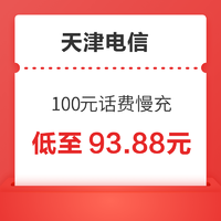 中国电信 天津电信 100元话费慢充 72小时到账